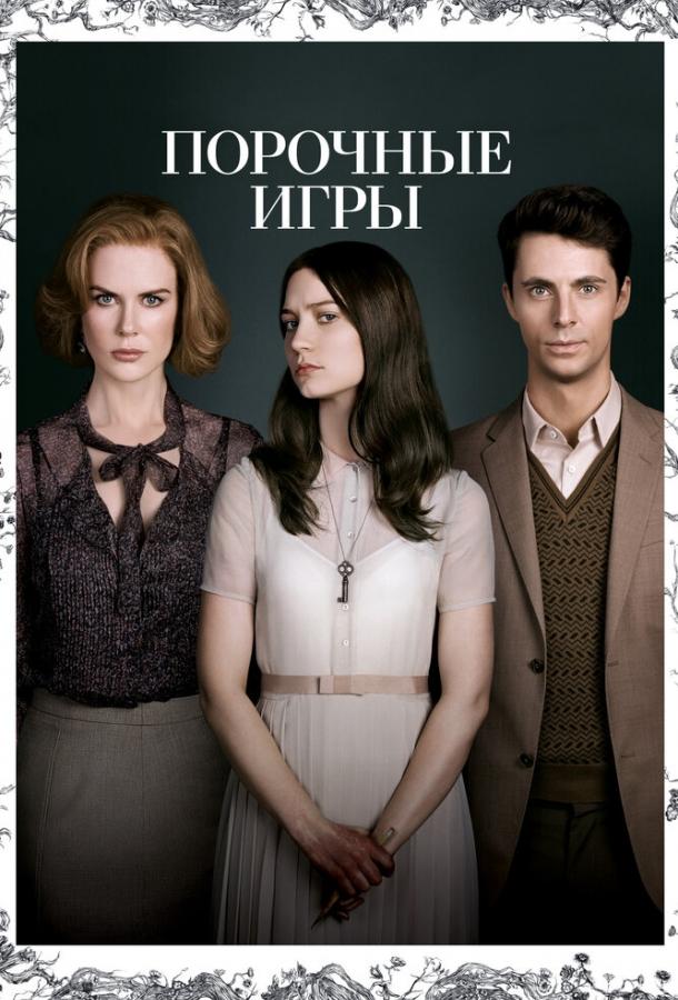 Порочные игры 2012 Смотреть Онлайн Бесплатно в Хорошем Качестве