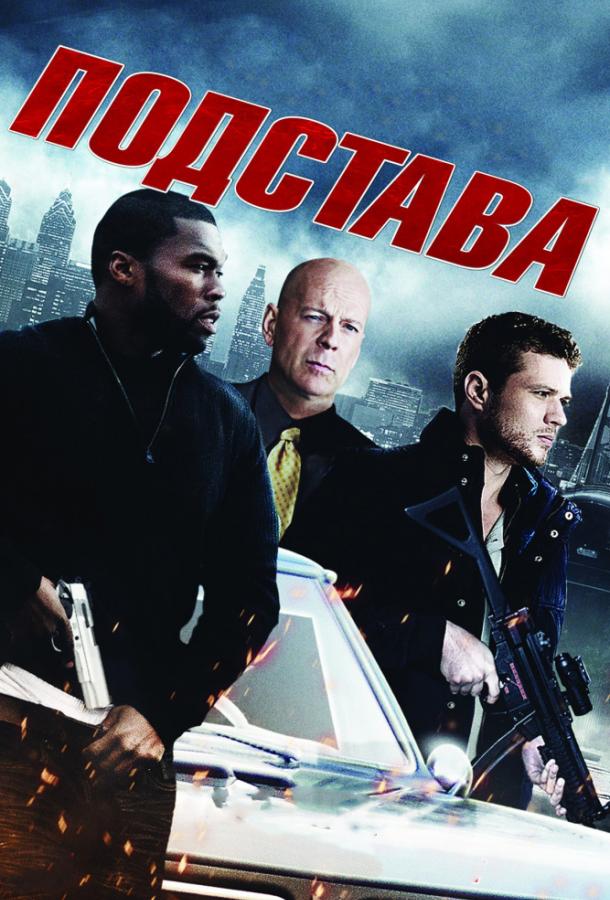 Подстава 2011 Смотреть Онлайн Бесплатно в Хорошем Качестве