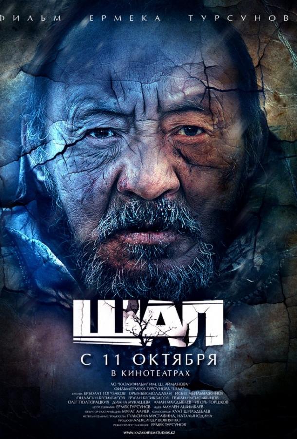 Фильм Старик / Шал (2012) смотреть онлайн
