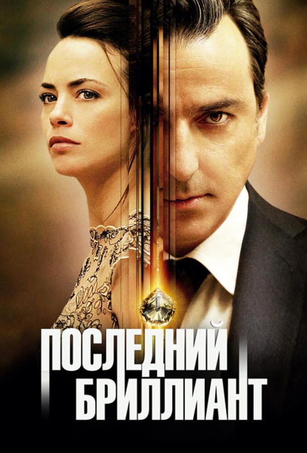 Фильм Последний бриллиант (2014) смотреть онлайн бесплатно